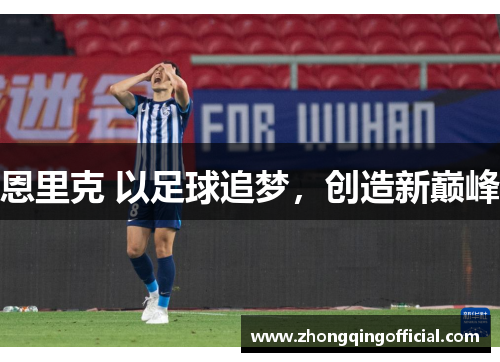 恩里克 以足球追梦，创造新巅峰
