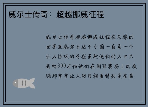 威尔士传奇：超越挪威征程