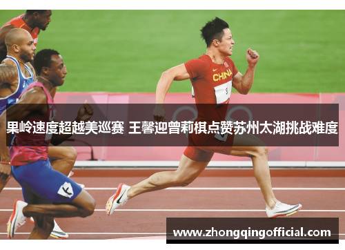 果岭速度超越美巡赛 王馨迎曾莉棋点赞苏州太湖挑战难度