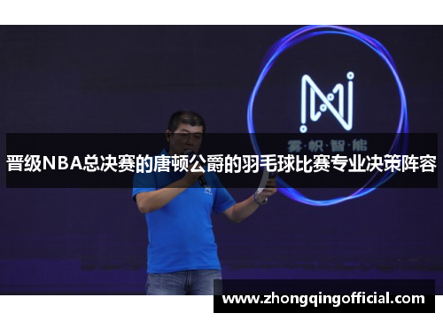 晋级NBA总决赛的唐顿公爵的羽毛球比赛专业决策阵容
