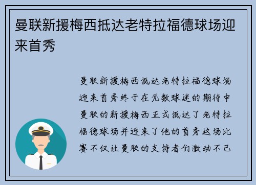 曼联新援梅西抵达老特拉福德球场迎来首秀