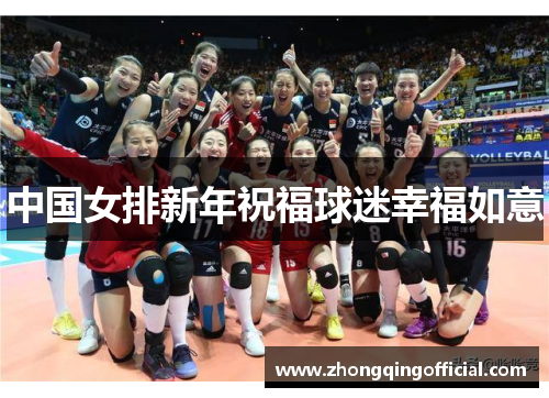 中国女排新年祝福球迷幸福如意