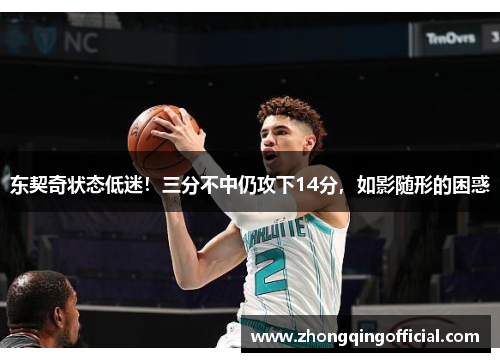 东契奇状态低迷！三分不中仍攻下14分，如影随形的困惑