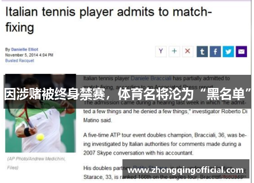 因涉赌被终身禁赛，体育名将沦为“黑名单”